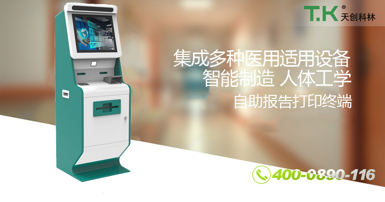 医疗自助终端机 医疗自助终端机